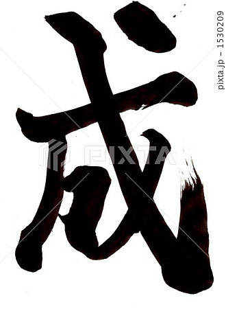 成・・・文字二 成・・・文字二 1530209