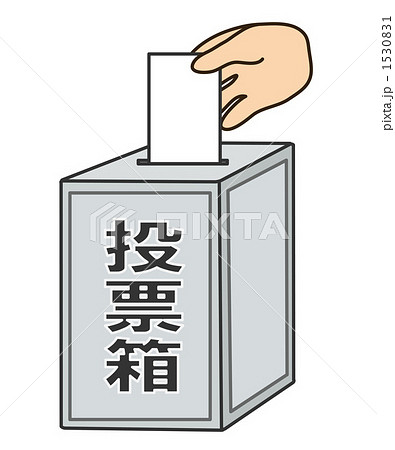 投票 選挙のイラスト素材