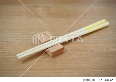 箸 箸 1536632