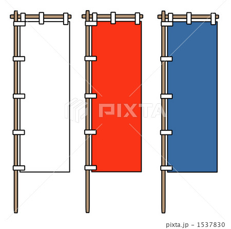 のぼり　素材 1537830
