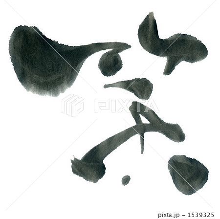 筆文字/calligraphy　笑.n 1539325