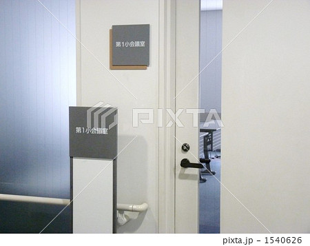 会議室 入口 ドアの写真素材