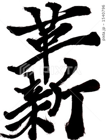 革新・・・文字一 革新・・・文字一 1540796