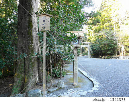 風日祈宮の橋 1541373