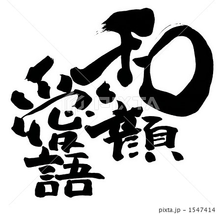 筆文字 和顔愛語 Nのイラスト素材