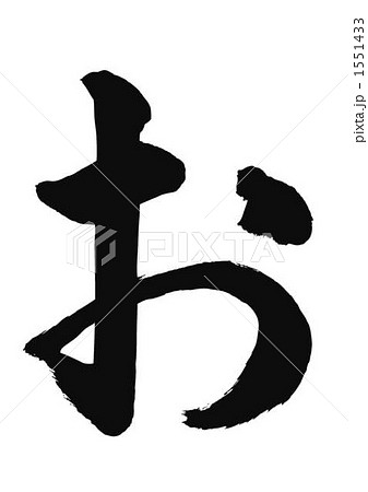 「お」の筆文字 1551433