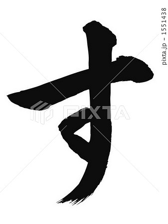 「す」の筆文字のイラスト素材 [1551438] - PIXTA