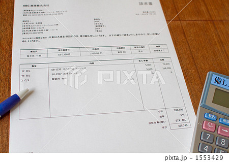 請求書 1553429