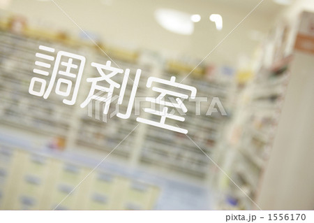 調剤室 1556170