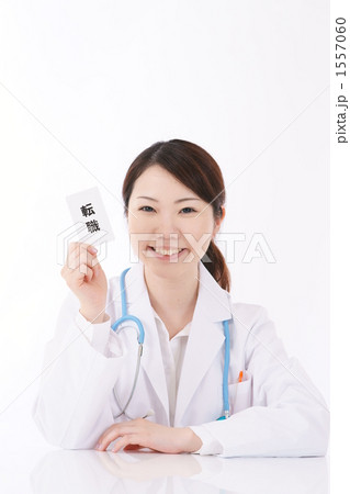 医師の転職イメージ 1557060