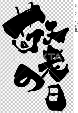 Calligraphy Respect for the Aged Day .n Calligraphy Respect for the Aged Day .n 1559936