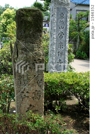 大船の地名由来の常楽寺を訪れて 大船の地名由来の常楽寺を訪れて 1566352