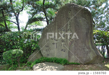 酒田散歩・日和山公園 酒田散歩・日和山公園 1569760