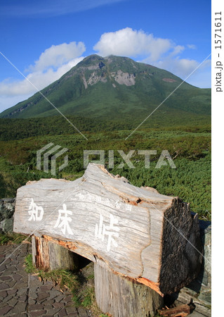 知床峠から望む羅臼岳 1571611
