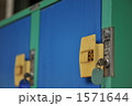 コインロッカー 1571644