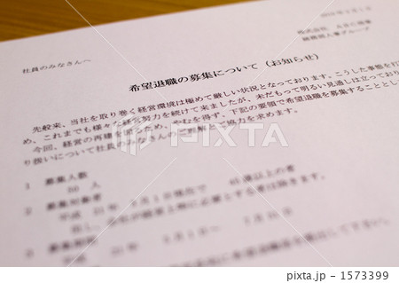 リストラ募集 1573399