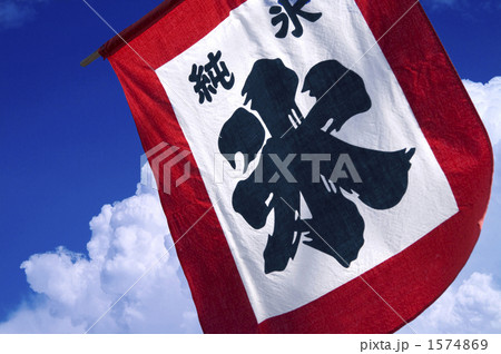 下げ旗 下げ旗 1574869