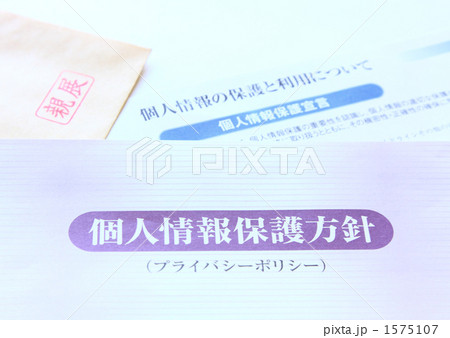 個人情報の保護 1575107