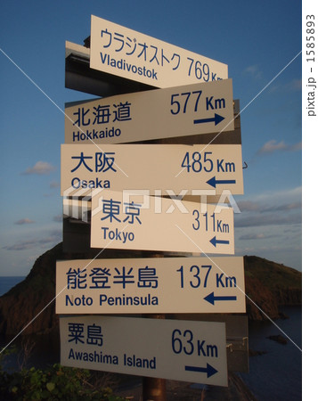 佐渡島に立っていた看板 1585893