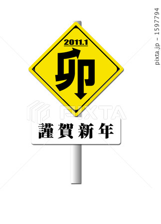 卯の標識 1597794