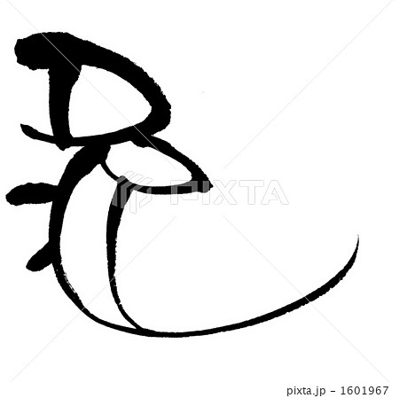 日本語 筆文字 象形文字のイラスト素材