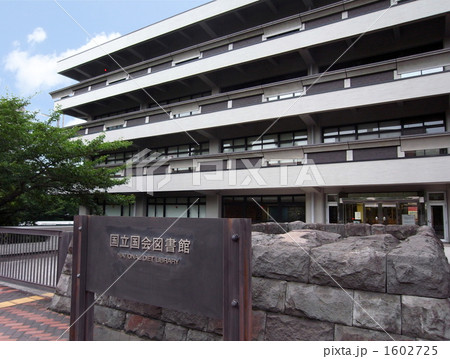 国立国会図書館 1602725