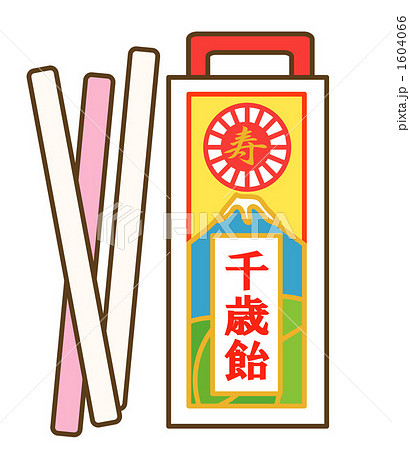 千歳飴 1604066