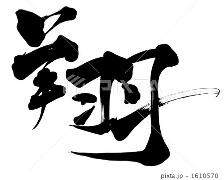 筆文字　翔 .n 1610570