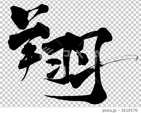 筆文字　翔 .n 1610570