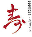 「寿」赤 1620666