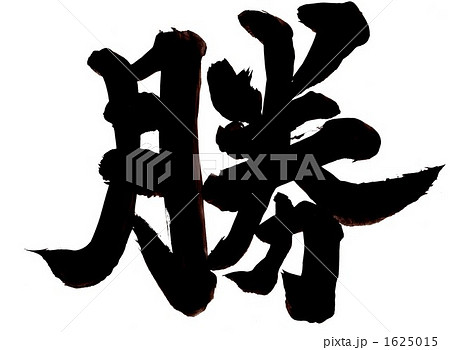 勝・・・文字その一 勝・・・文字その一 1625015