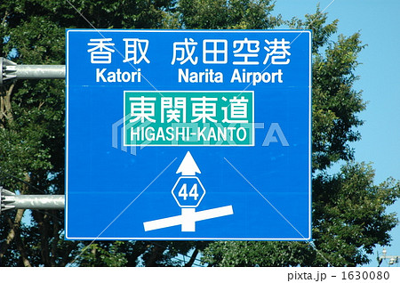 成田空港への看板 成田空港への看板 1630080