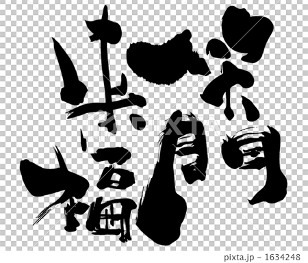 福 筆文字 筆文字 福 .nのイラスト素材 [72950898] - PIXTA