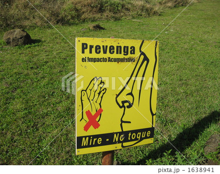 さわるな 1638941