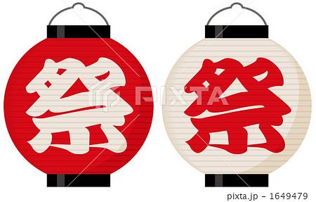 祭提灯（紅白） 1649479