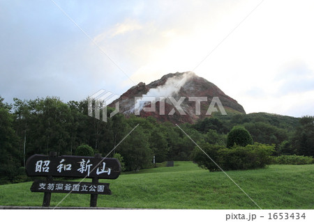 昭和新山 1653434