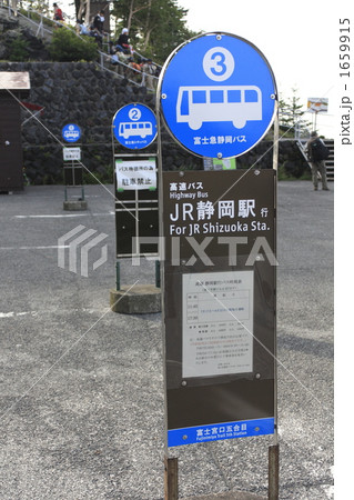 富士山バス停 富士山バス停 1659915