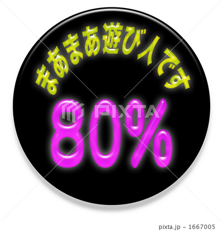 文章　80％ 1667005