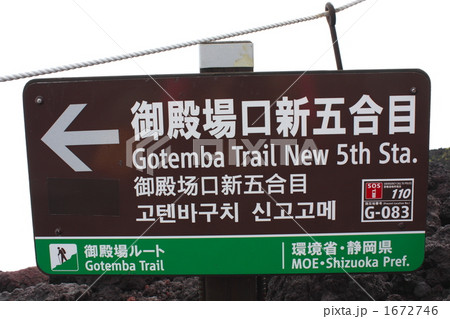 富士山新五合目 1672746