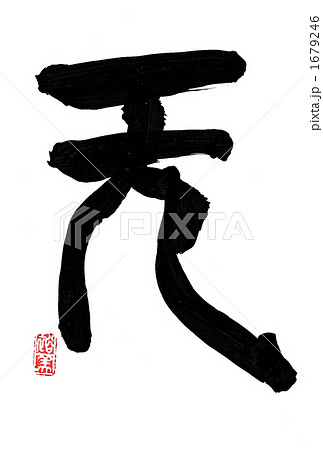 無 筆文字 篆書のイラスト素材 [1679246] - PIXTA