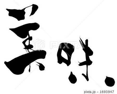 筆文字　美味.n 1693947