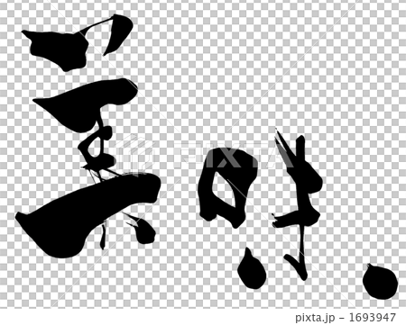 筆文字　美味.n 1693947