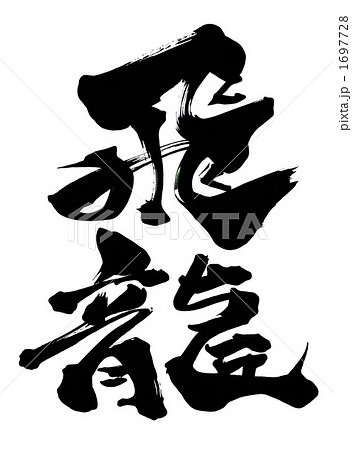 飛龍 筆文字/calligraphy 飛龍.nのイラスト素材 [1697728] - PIXTA