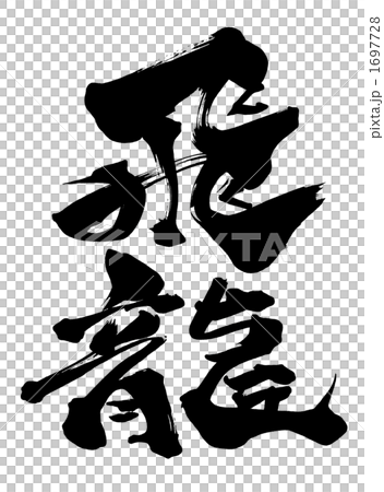筆文字/calligraphy 飛龍.n 筆文字/calligraphy 飛龍.n 1697728