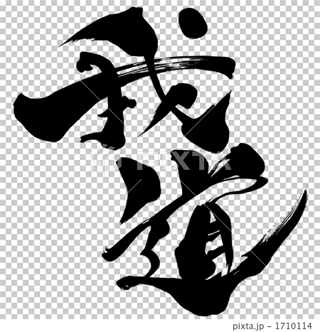 Calligraphy/calligraphy my way.n 書法 1710114