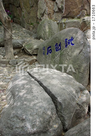 中国 蘇州の景勝地「虎丘」にある試剣石 中国 蘇州の景勝地「虎丘」にある試剣石 1710663