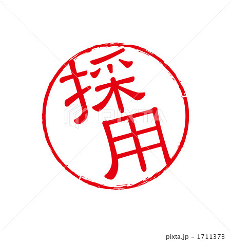 採用スタンプ 採用スタンプ 1711373