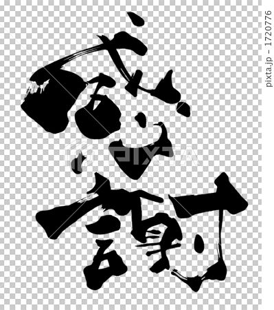 筆文字/calligraphy　感謝.n 1720776