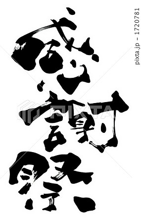 筆文字/calligraphy　感謝祭.n 1720781