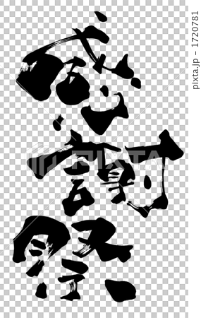 筆文字/calligraphy　感謝祭.n 1720781